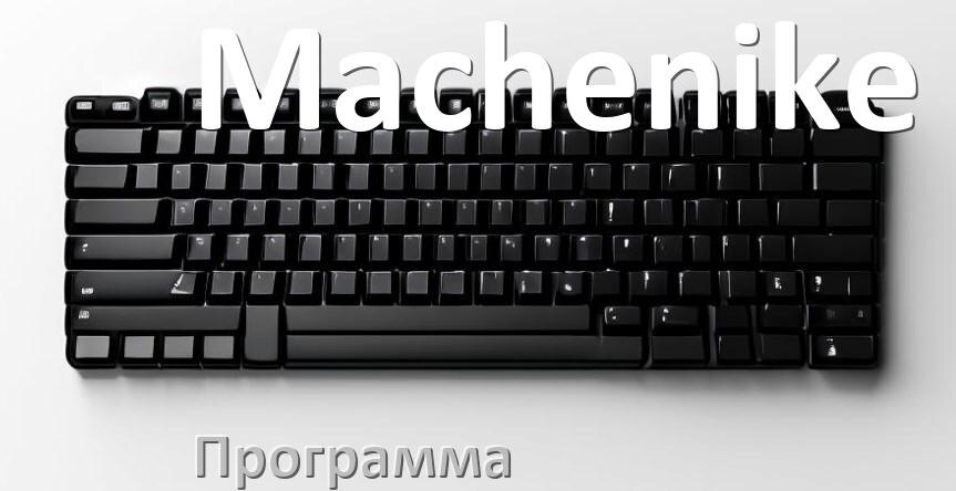 
Программа для клавиатуры Machenike для настройки макросов и подсветки в Windows 10 и 11