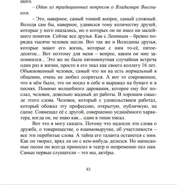 Смирнов Ю.Н. Отрицательный герой хорош тем, что ему многое можно //Чичерина В.В. Театр на Таганке с Высоцким и без...