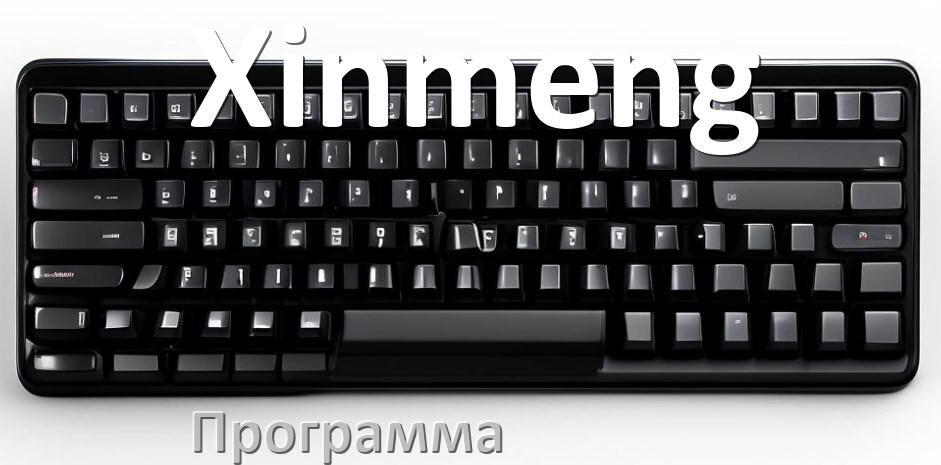 
Программа для клавиатуры Xinmeng для настройки подсветки и макросов в Windows 10 и 11