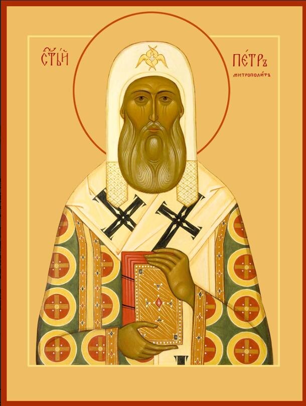 Святитель Пётр Московский, митрополит Киевский, всея Руси чудотворец