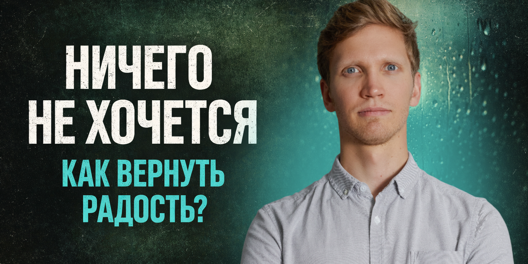 «Ничего не хочется». Психолог о том, почему мозг «забывает» радоваться и как вернуть себе удовольствие от жизни