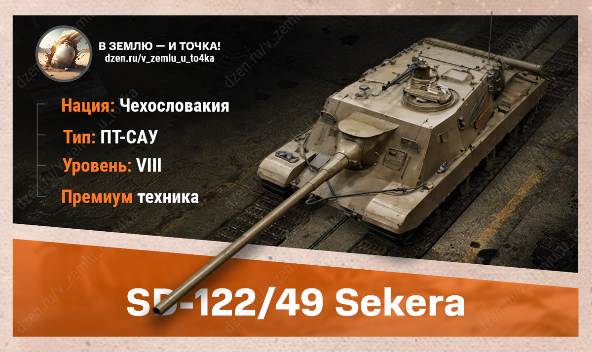 SD-122/49 Sekera – чехословацкая премиум ПТ-САУ 8 уровня