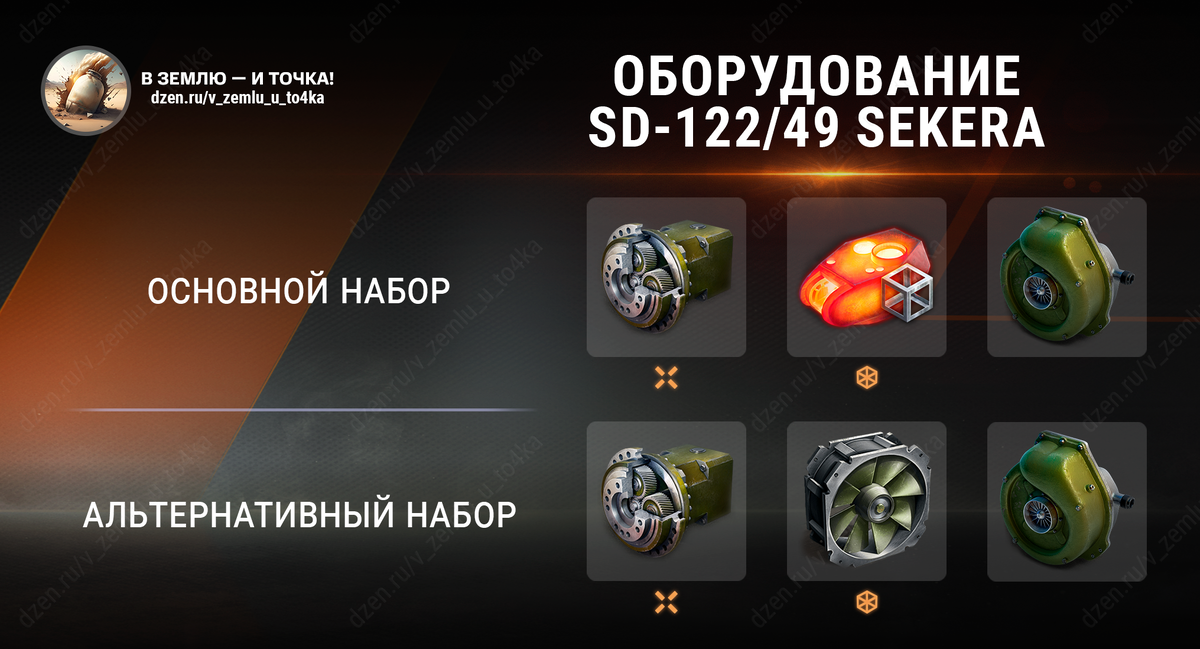 Оборудование для SD-122/49 Sekera (Мир танков)