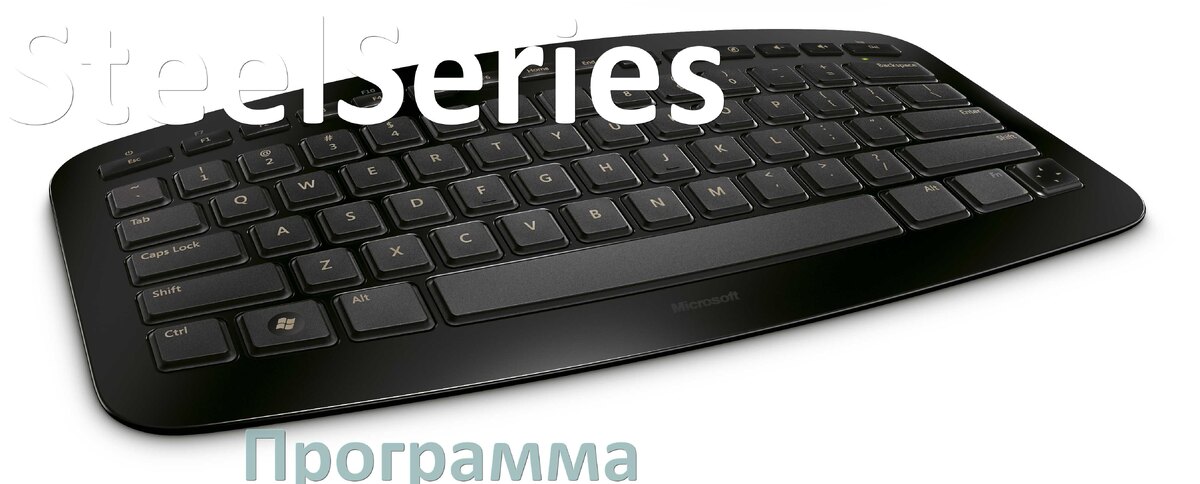 
Программа для клавиатуры SteelSeries для настройки подсветки и макросов в Windows 10 и 11