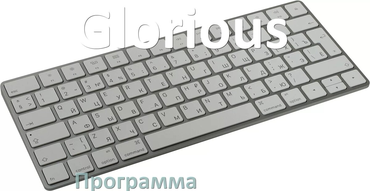 
Программа для клавиатуры Glorious для настройки подсветки и макросов в Windows 11 и 10