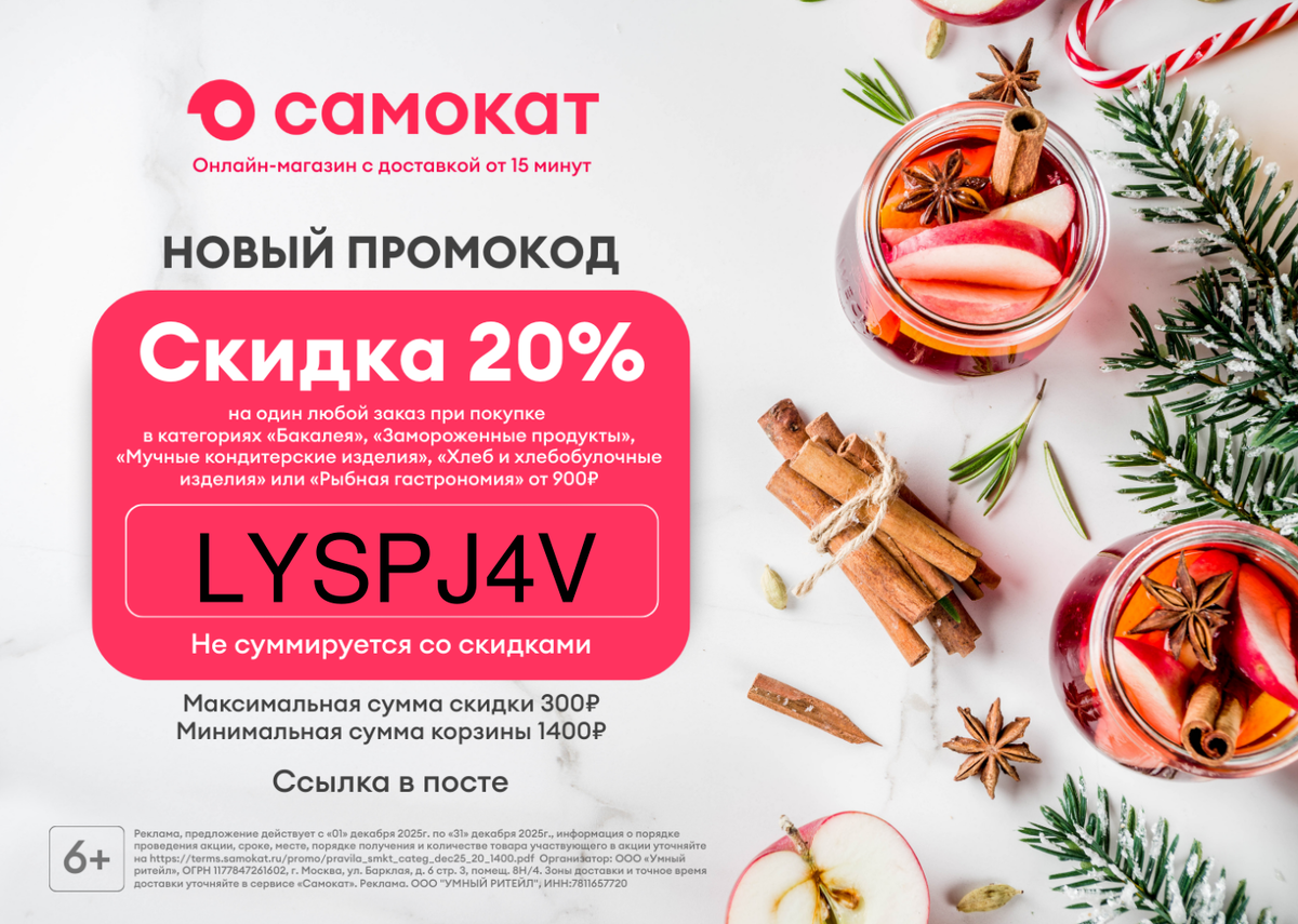 Самокат: не только для горошка!

Забыли купить подарки к Новому году? 😱 Не паникуйте!

В Самокате есть всё: от недостающего горошка до подарков для близких!

Промокоды для выгодных покупок:

🔥 AP2MQO — скидка 400 ₽ на первый заказ от 900 ₽
🔥 TTSDK — скидка 50% на первый заказ от 700 ₽ (максимум 500 ₽, не суммируется со скидками)

📲 Скачивайте приложение и заказывайте прямо сейчас: https://samokat.prfl.me/6238cc608d70de4bf05c082d/qhrumw?erid=2VtzqxY4iwL

* Промокод суммируется со всеми акциями, кроме акции «товары за 1 ₽».

Реклама. ООО «УМНЫЙ РИТЕЙЛ», ИНН 7811657720