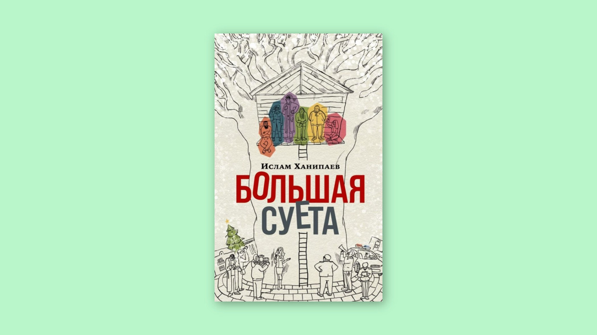 Ислам Ханипаев. Большая суета. Альпина.Проза