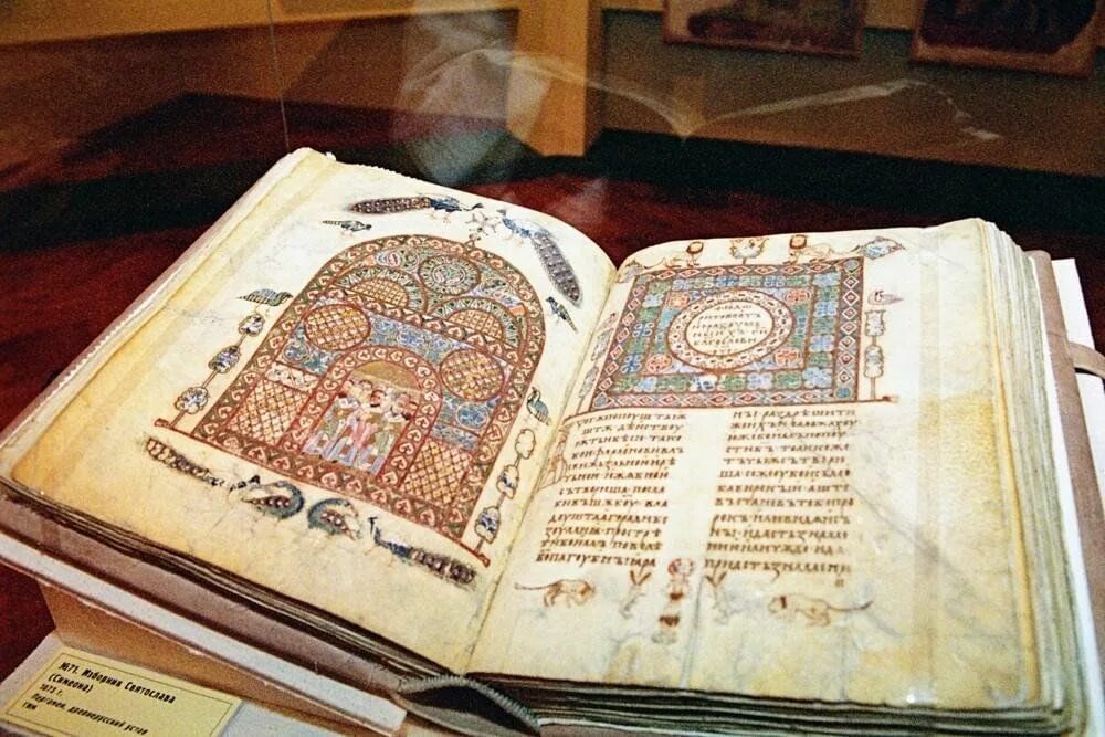 Изборник Святослава 1073 года, фотография из открытого доступа в интернете