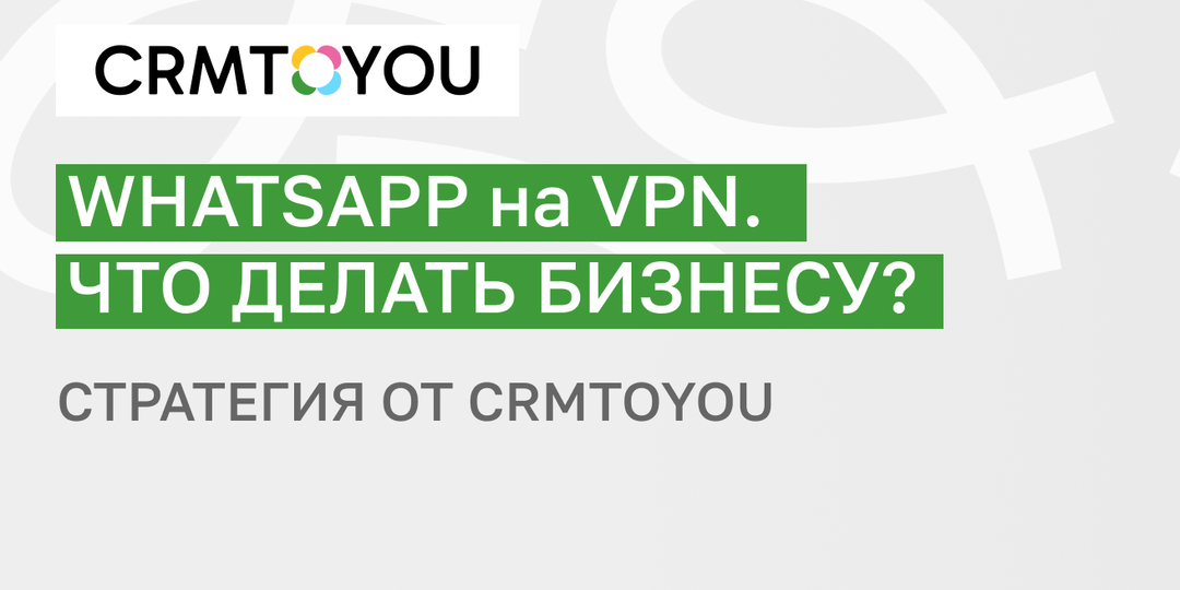 WhatsApp на VPN. Что делать бизнесу?