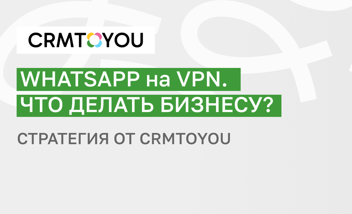 WhatsApp на VPN. Что делать бизнесу?