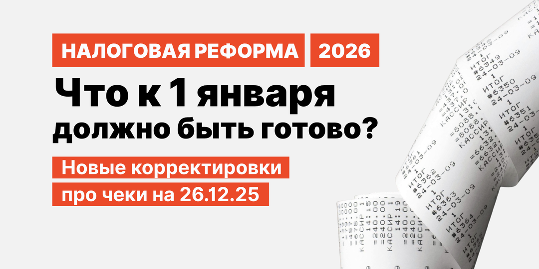 Налоговая реформа 2026, корректировки: печать чеков, ставка НДС 22%