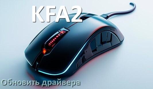 
Как обновить драйвер мыши KFA2 и установить в Windows 10 и 11