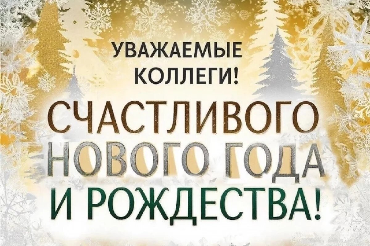    С Новым годом, коллеги!