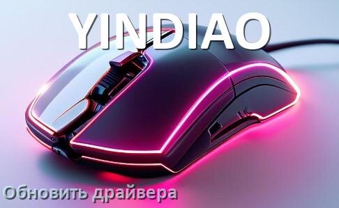 
Как обновить драйвер мыши YINDIAO и установить в Windows 11 и 10