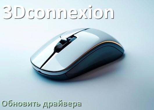 
Как обновить драйвер мыши 3Dconnexion и установить в Windows 11 и 10