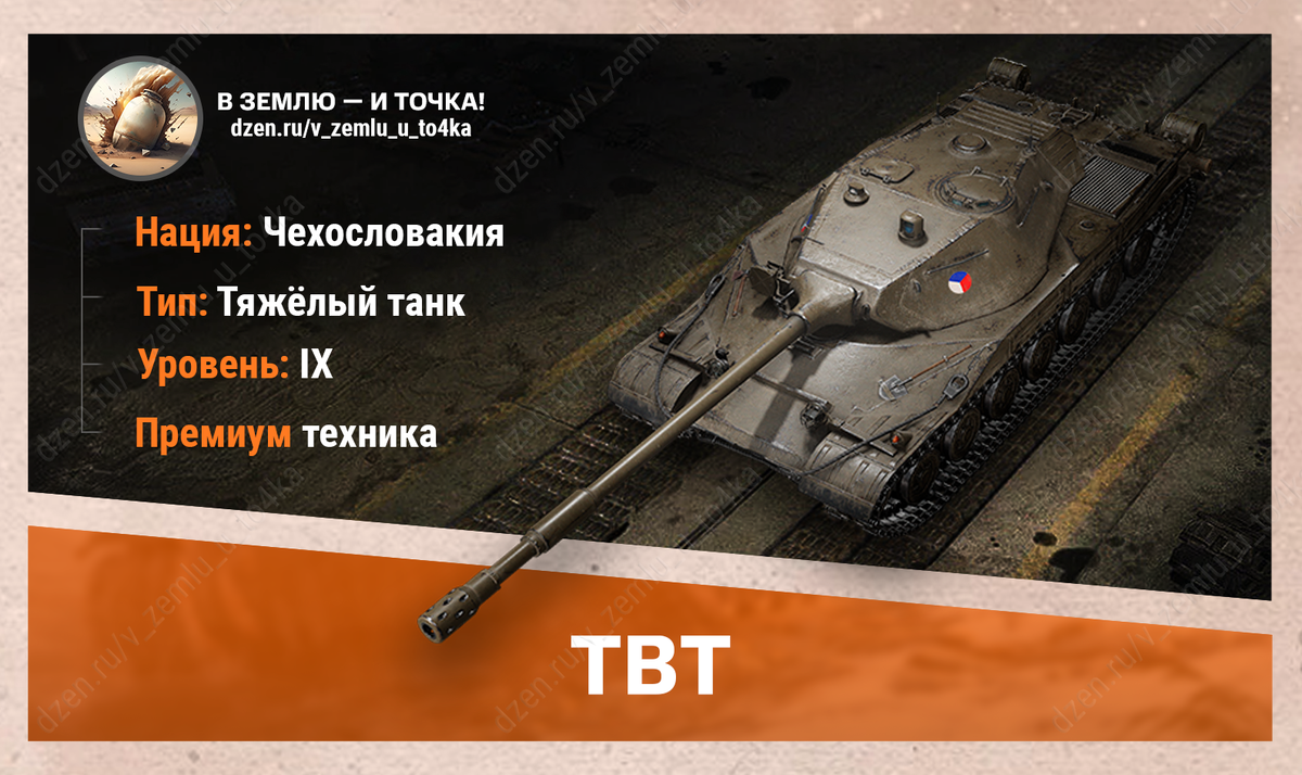 TBT – чехословацкий премиум ТТ 9 уровня
