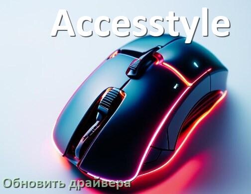 
Как обновить драйвер мыши Accesstyle и установить в Windows 10 и 11