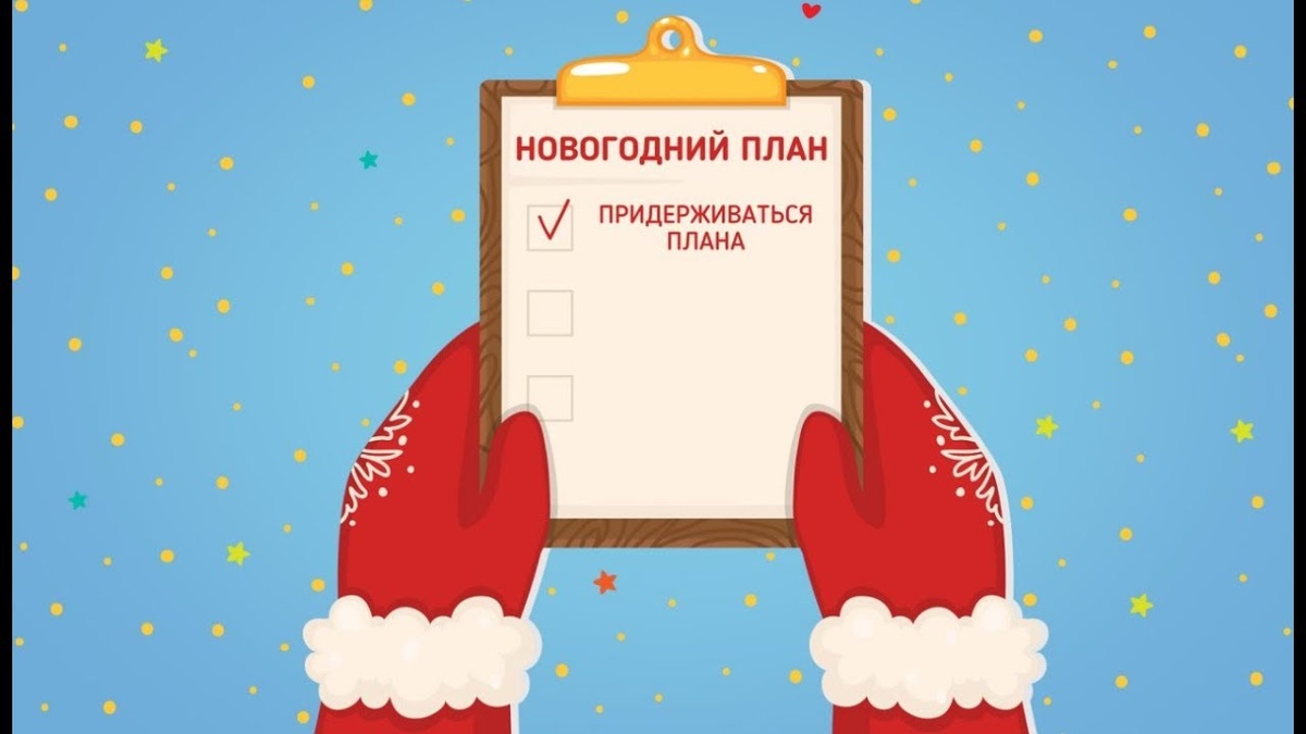 Нужно ли писать планы на год? Яндекс картинки.