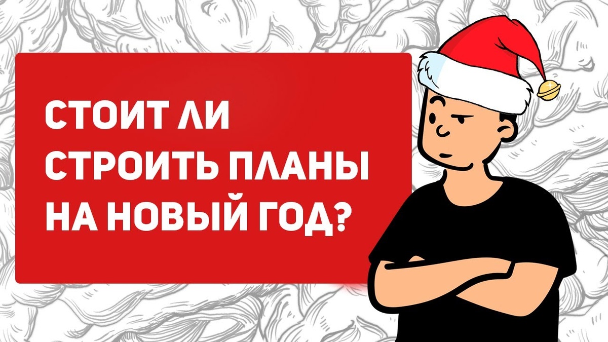Нужно ли писать планы на год? Яндекс картинки.