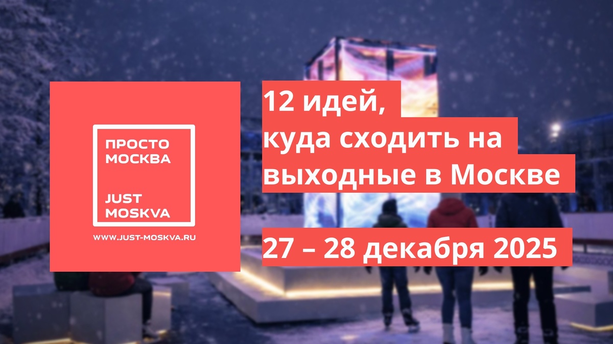 https://just-moskva.ru/2025/12/26/12-mest-i-festivalej-ruda-skhodit-v-moskve-27-i-28-dekabrya-2025/