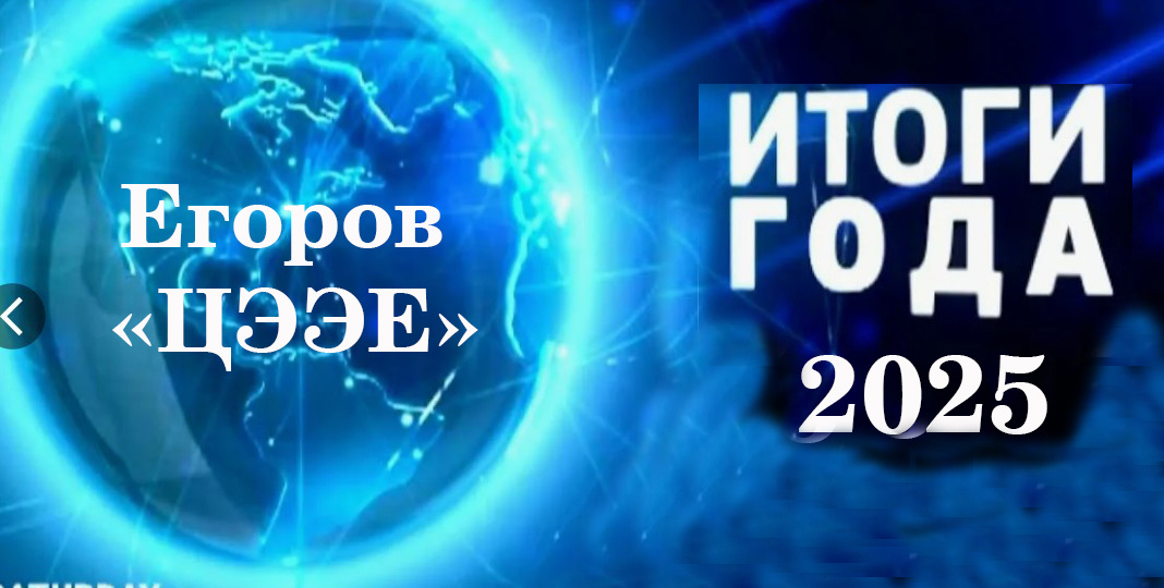 667. Итоги 2025 года!*