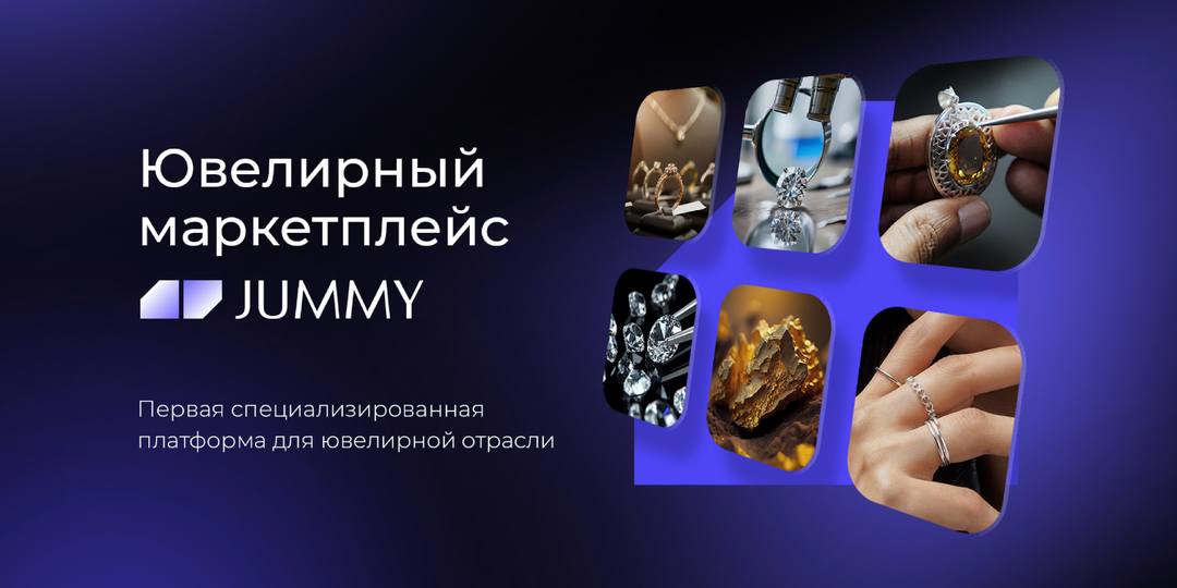 ДЖУММИ — ювелирный маркетплейс, заинтересованный в вашем росте