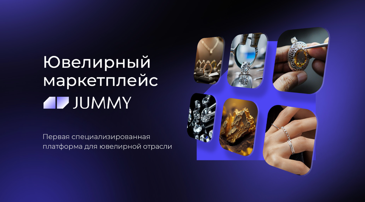 ДЖУММИ - ювелирный маркетплейс