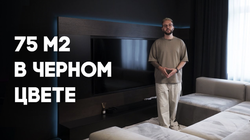 СТИЛЬНЫЙ ТЕМНЫЙ дизайн квартиры 75 м2 в ЖК Роял Парк | Дизайн интерьера | Дизайнер интерьера Артём Алексеев