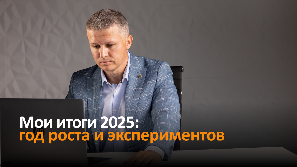 Подвожу итоги 2025 года. Александр Васильев