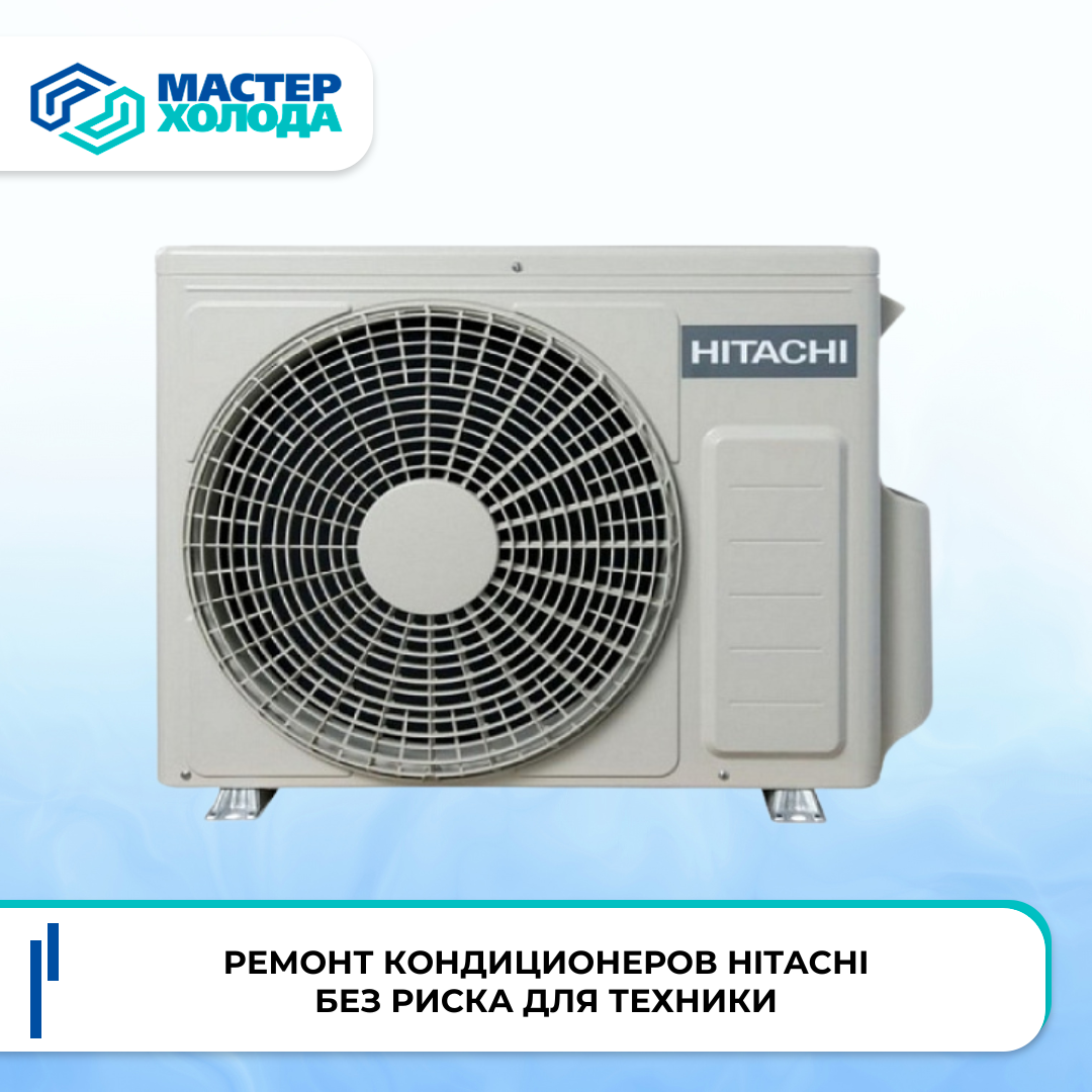 Ремонт кондиционеров Hitachi в Москве | Мастер Холода