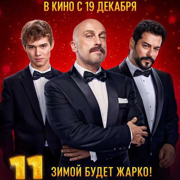     Одиннадцатые «Ёлки» покажет Первый канал