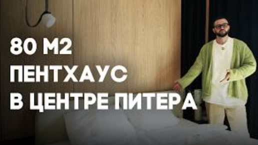 Самый СТИЛЬНЫЙ дизайн интерьера в ПЕНТХАУСЕ 80 м2 под сдачу в аренду | Дизайнер интерьера Артём Алексеев