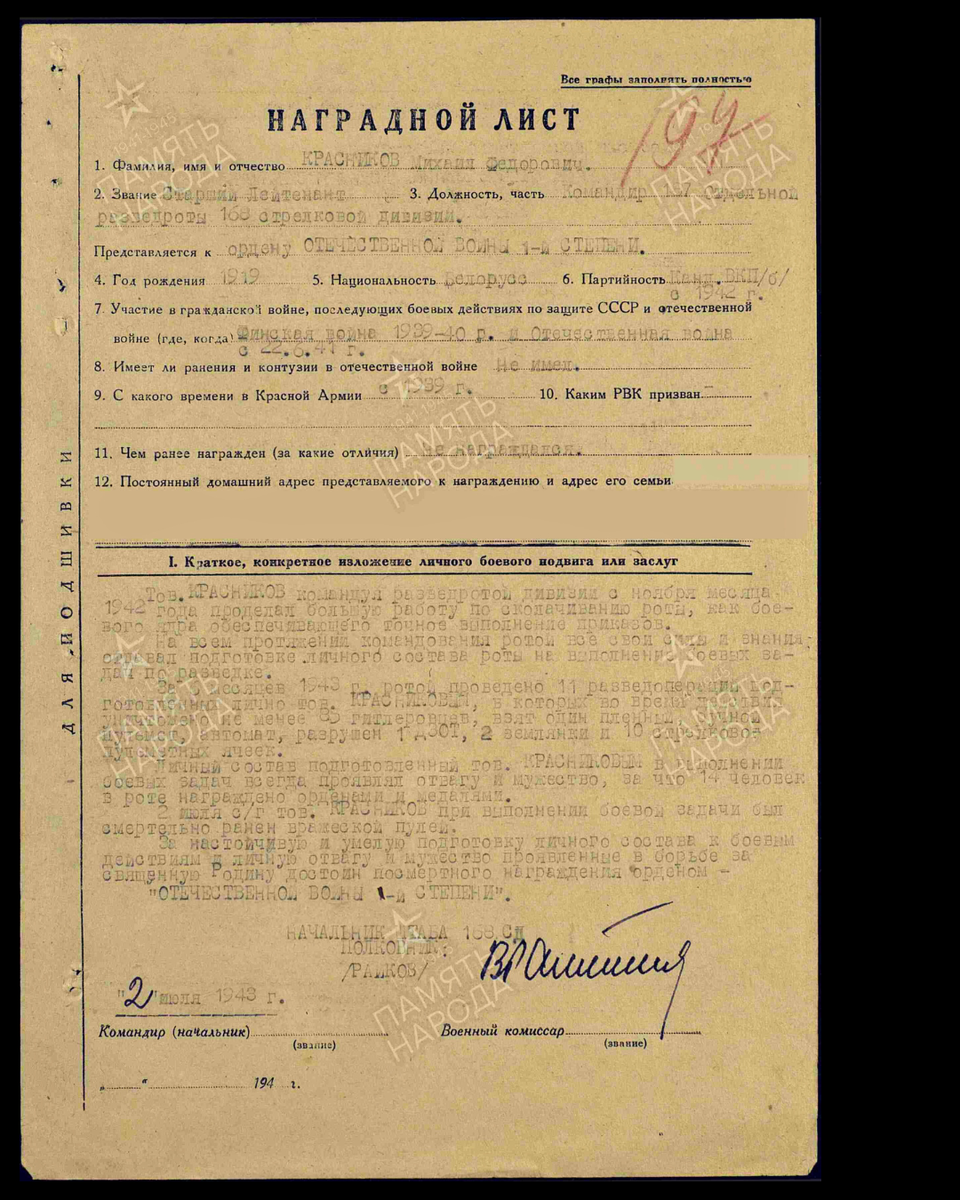 Наградной лист о представлении к ордену Отечественной войны I степени (награждён орденом Красного Знамени) старшему лейтенанту Красникову Михаилу Фёдоровичу, командиру 187-й отдельной разведывательной роты 168-й стрелковой дивизии Приморской оперативной группы Ленинградского фронта. Дата документа: 15.07.1943. Источник: pamyat-naroda.ru