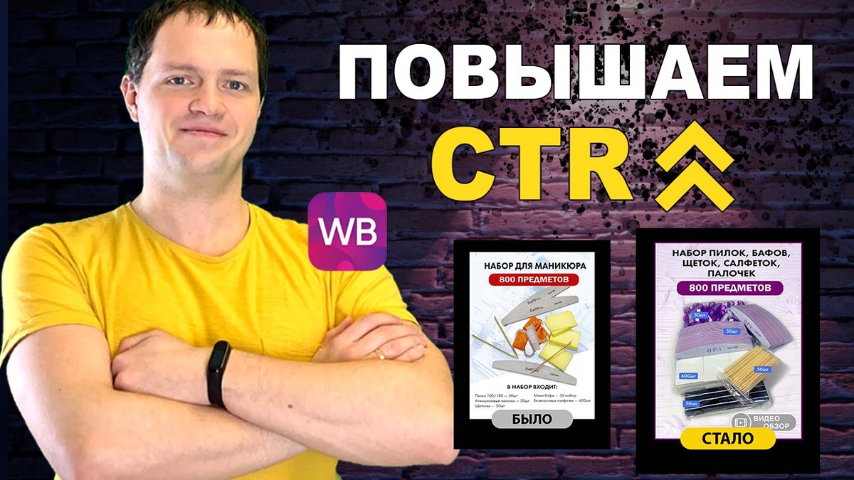Статья на тему: Что такое CTR на Вб?