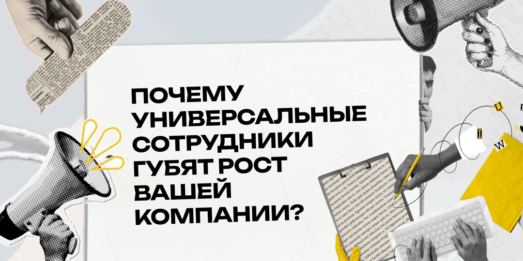 Синдром «швейцарского ножа»: почему универсальные сотрудники губят рост вашей компании