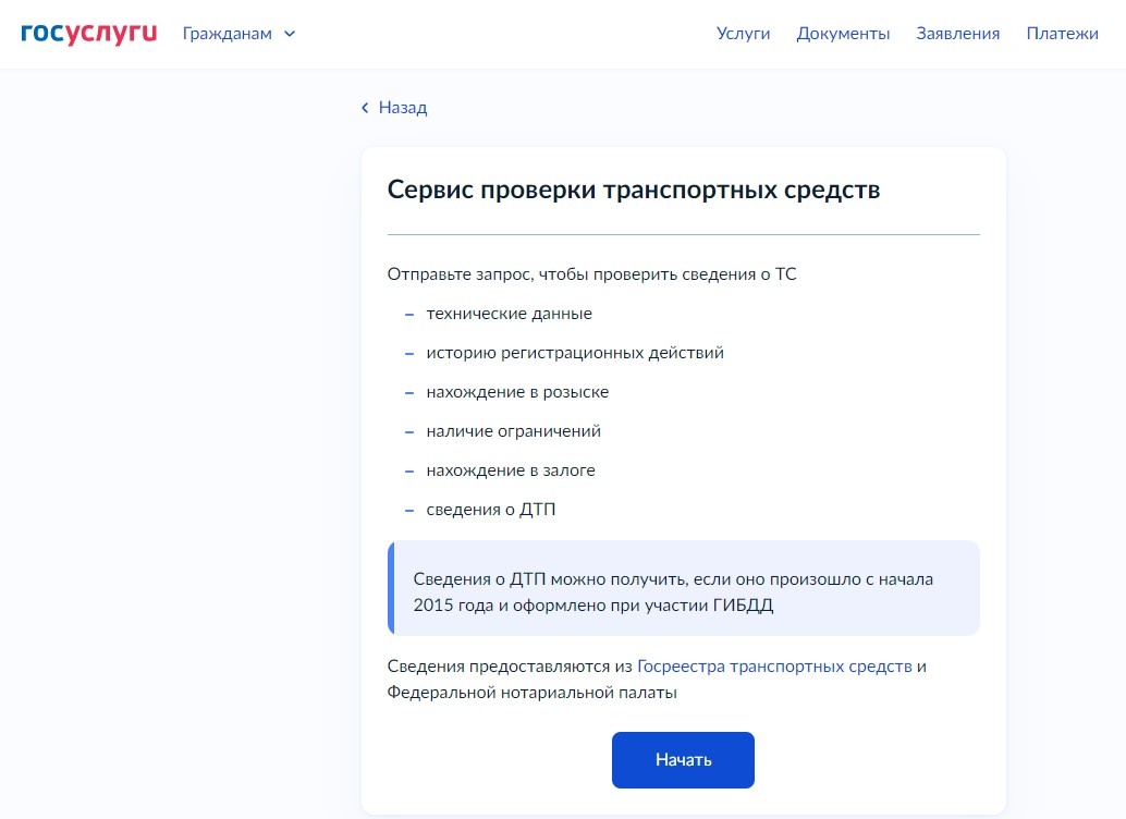 Сервис проверки ТС на портале "Госуслуги" (листай вправо)