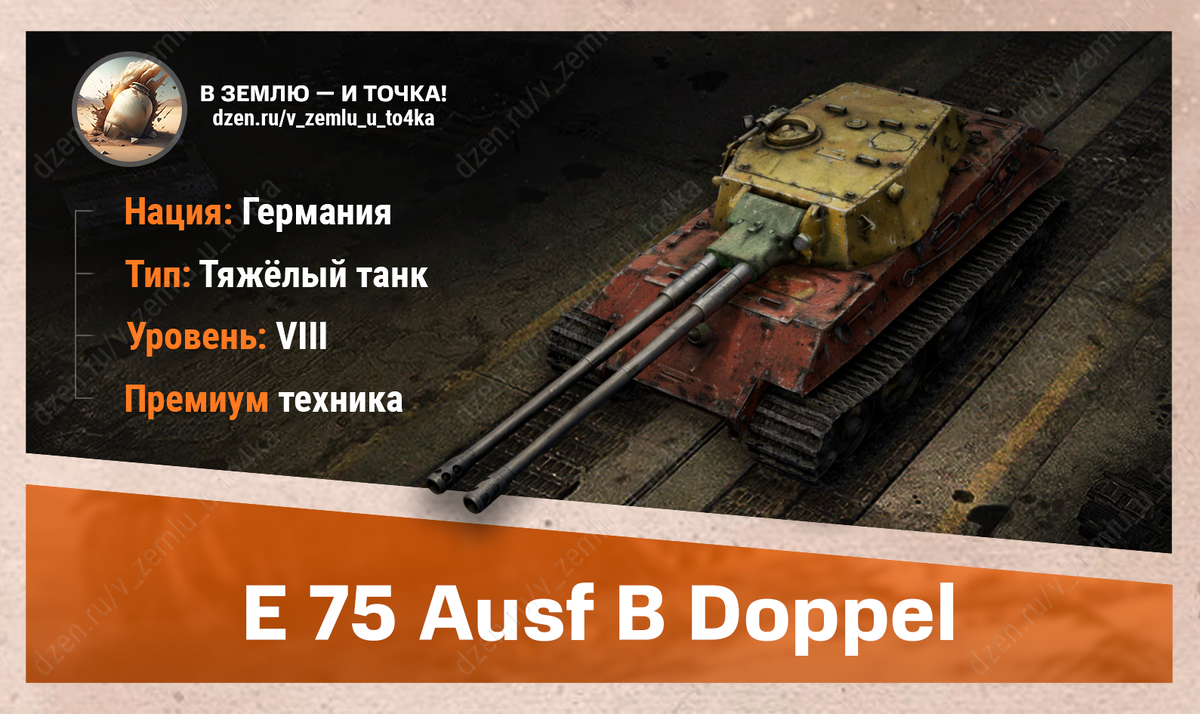 E 75 Ausf B Doppel – немецкий премиум ТТ 8 уровня