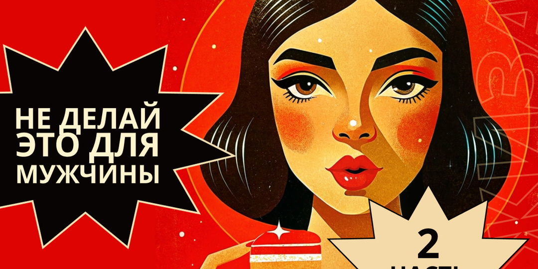 4 вещи, которые женщина никогда не должна делать для мужчины. Часть 2