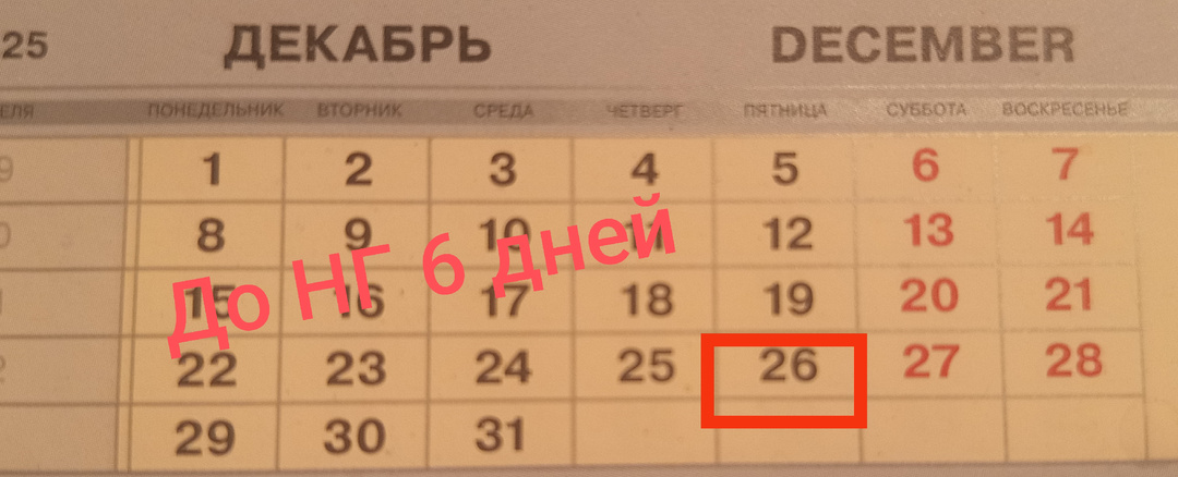 Смена 26.12.25