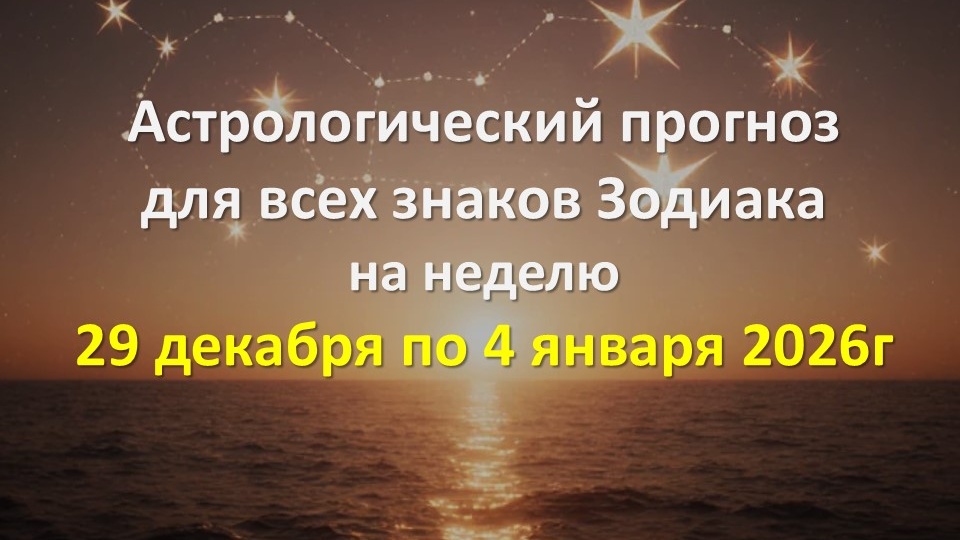 Астрологический прогноз для всех знаков Зодиака