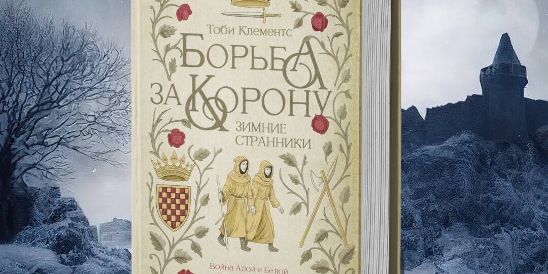 «Зимние странники»: Первая глава первого тома тетралогии «Борьба за корону» Тоби Клементса