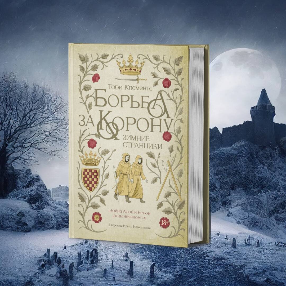 "Зимние странники" ("Борьба за корону") Тоби Клементс