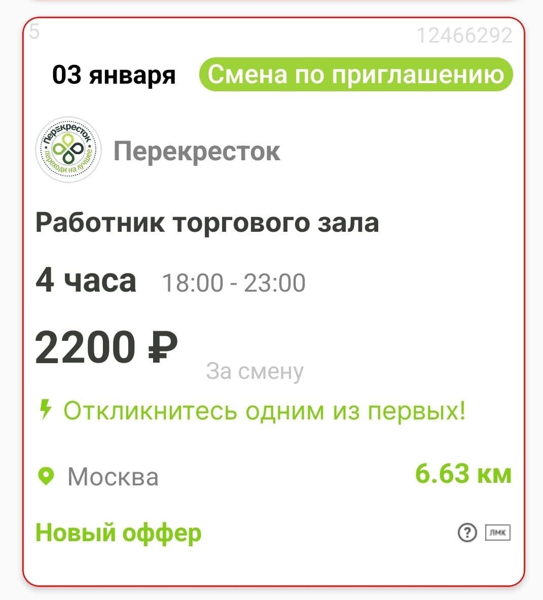 Вариант короткой подработки работником зала в январские праздники из приложения Wibedo