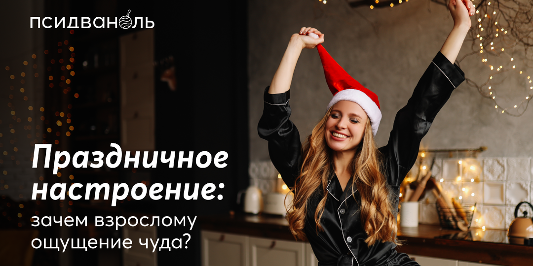 Праздничное настроение: зачем взрослому ощущение чуда?