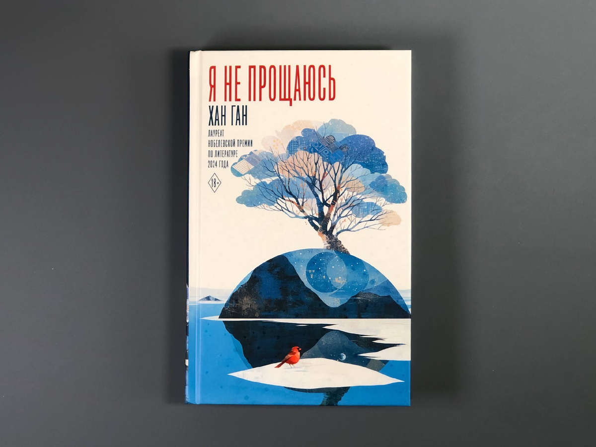 Хан Ган "Я не прощаюсь"