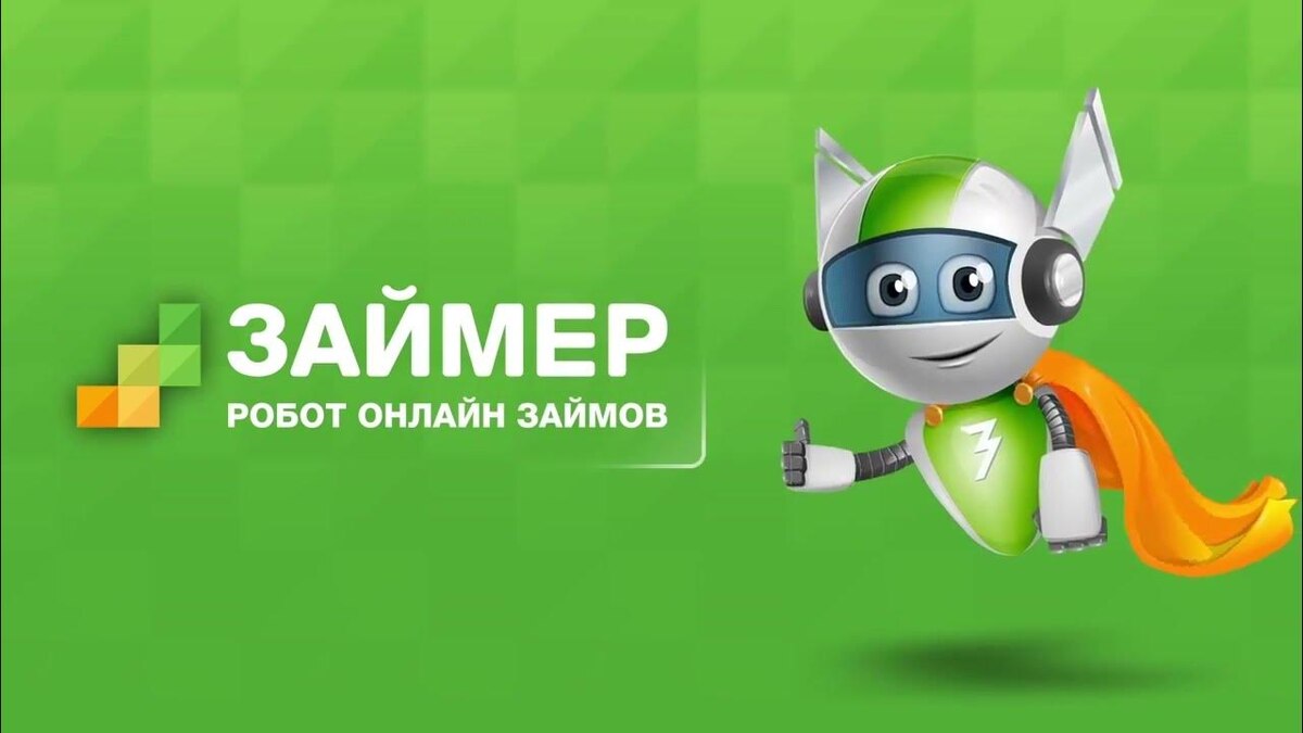 Zaimer: быстрые онлайн-займы с индивидуальным подходом