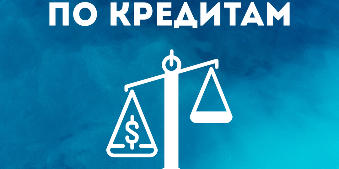 Просрочки по кредитам: чем дальше, тем хуже