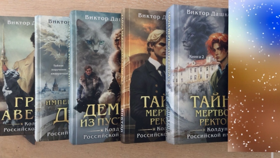 Новая книга про графа Аверина: чем она разочаровала