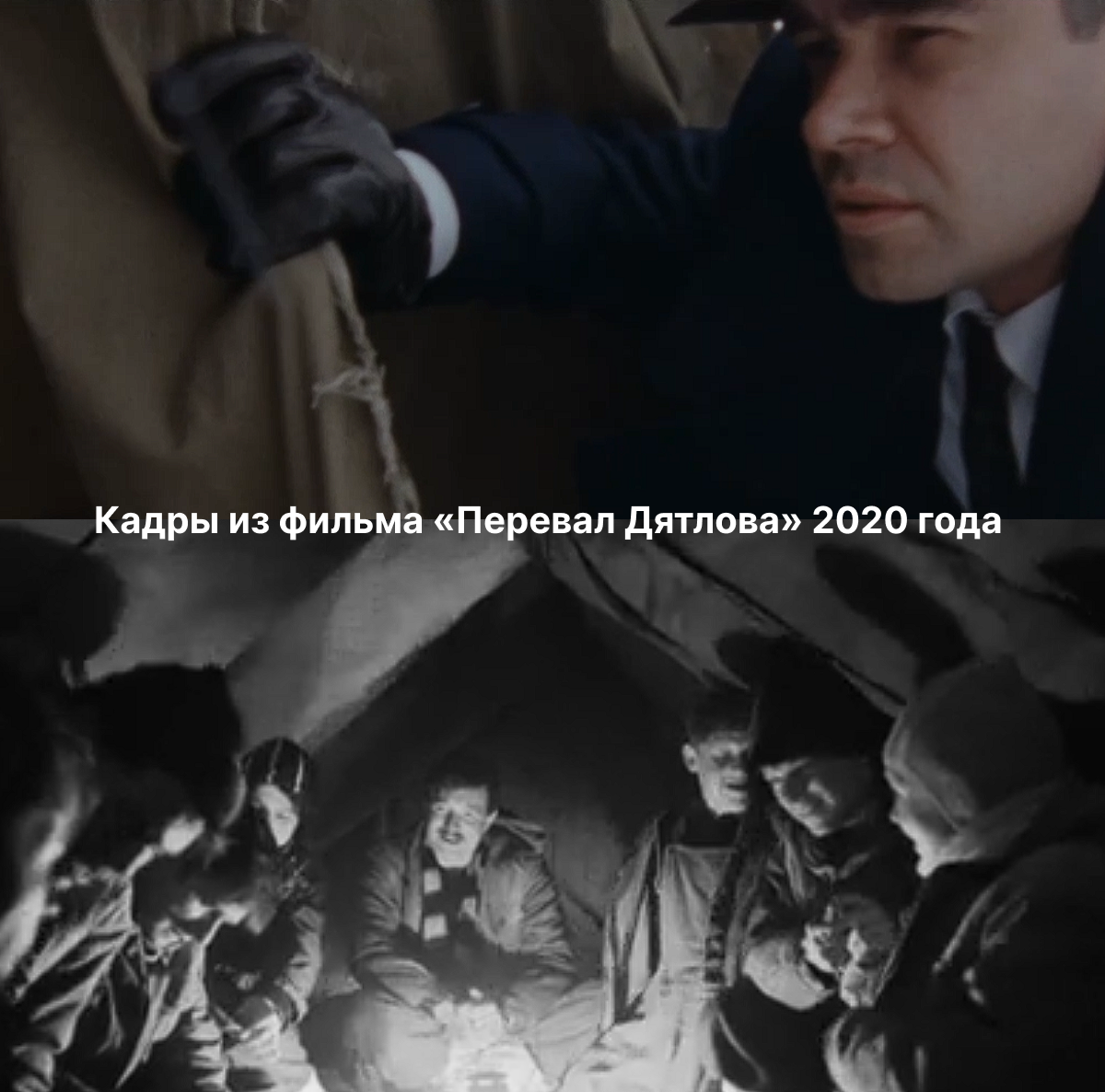 Авторский аналитический коллаж, составленный из кадров сериала «Перевал Дятлова» . Используется для сравнительного анализа и критического разбора визуального ряда произведения. Кадр из фильма. Изрезанная изнутри палатка — это не вымысел режиссера, а главная материальная улика дела.