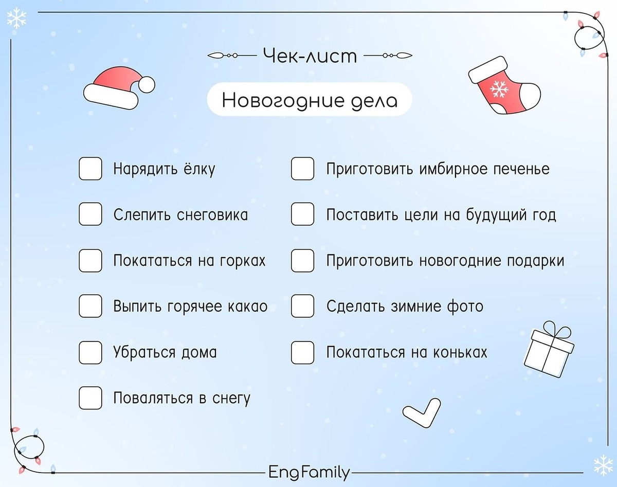 Этот список немного десткий, но вы-то сделаете свой!